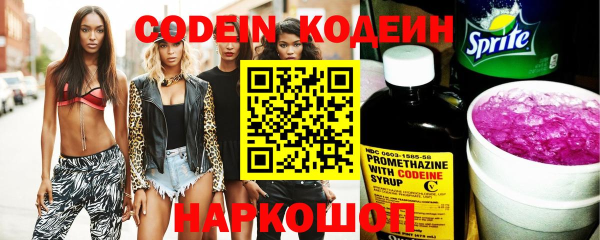 Codein напиток Lean (лин)  Вход с VPN  Каменка 